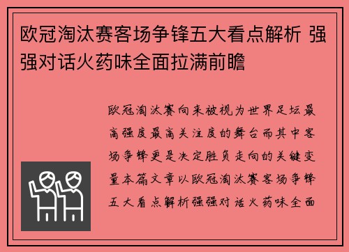 欧冠淘汰赛客场争锋五大看点解析 强强对话火药味全面拉满前瞻