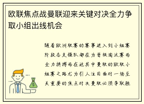 欧联焦点战曼联迎来关键对决全力争取小组出线机会