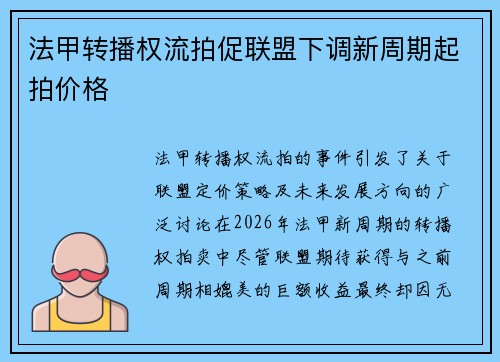 法甲转播权流拍促联盟下调新周期起拍价格 法甲转播权流拍促联盟下调新周期起拍价格