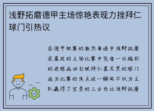 浅野拓磨德甲主场惊艳表现力挫拜仁球门引热议 浅野拓磨德甲主场惊艳表现力挫拜仁球门引热议