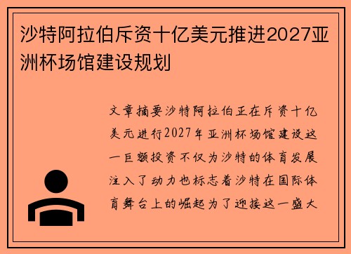 沙特阿拉伯斥资十亿美元推进2027亚洲杯场馆建设规划 沙特阿拉伯斥资十亿美元推进2027亚洲杯场馆建设规划
