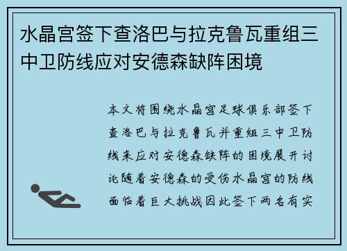 水晶宫签下查洛巴与拉克鲁瓦重组三中卫防线应对安德森缺阵困境 水晶宫签下查洛巴与拉克鲁瓦重组三中卫防线应对安德森缺阵困境