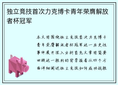 独立竞技首次力克博卡青年荣膺解放者杯冠军 独立竞技首次力克博卡青年荣膺解放者杯冠军