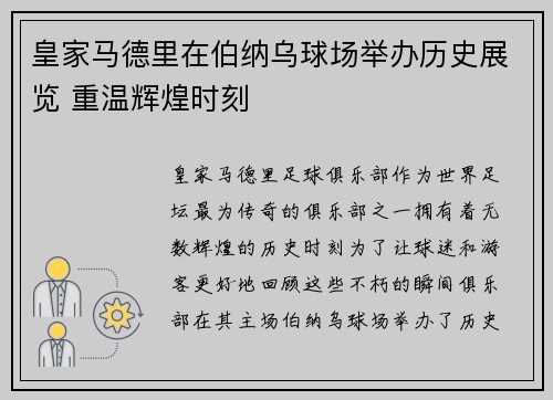皇家马德里在伯纳乌球场举办历史展览 重温辉煌时刻
