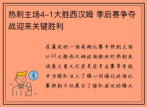热刺主场4-1大胜西汉姆 季后赛争夺战迎来关键胜利 热刺主场4-1大胜西汉姆 季后赛争夺战迎来关键胜利