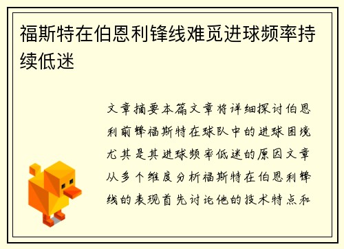 福斯特在伯恩利锋线难觅进球频率持续低迷 福斯特在伯恩利锋线难觅进球频率持续低迷