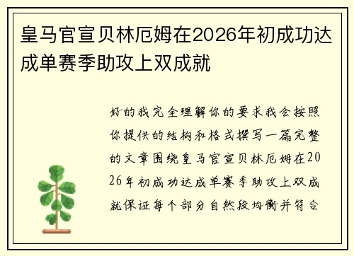 皇马官宣贝林厄姆在2026年初成功达成单赛季助攻上双成就 皇马官宣贝林厄姆在2026年初成功达成单赛季助攻上双成就