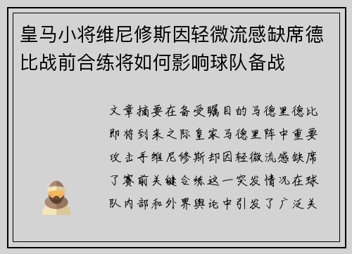 皇马小将维尼修斯因轻微流感缺席德比战前合练将如何影响球队备战 皇马小将维尼修斯因轻微流感缺席德比战前合练将如何影响球队备战