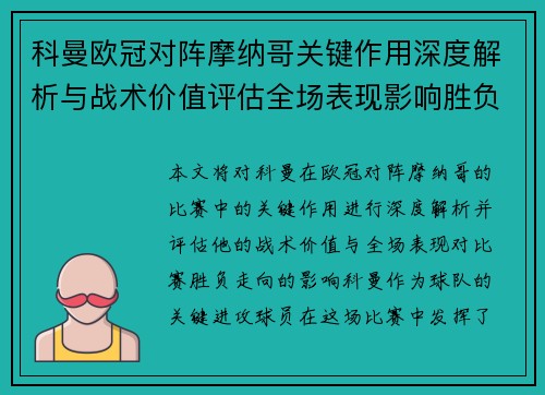 科曼欧冠对阵摩纳哥关键作用深度解析与战术价值评估全场表现影响胜负走向