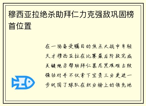 穆西亚拉绝杀助拜仁力克强敌巩固榜首位置 穆西亚拉绝杀助拜仁力克强敌巩固榜首位置