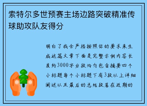 索特尔多世预赛主场边路突破精准传球助攻队友得分 索特尔多世预赛主场边路突破精准传球助攻队友得分