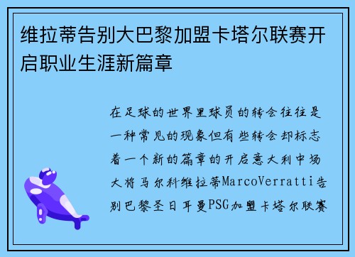 维拉蒂告别大巴黎加盟卡塔尔联赛开启职业生涯新篇章 维拉蒂告别大巴黎加盟卡塔尔联赛开启职业生涯新篇章